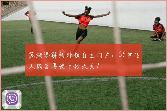 苏炳添解约外教自立门户,35岁飞人能否再破十秒大关?