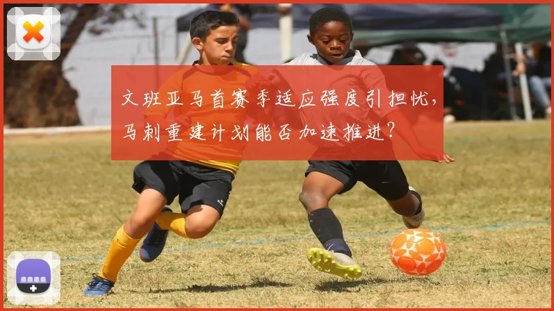 文班亚马首赛季适应强度引担忧，马刺重建计划能否加速推进？