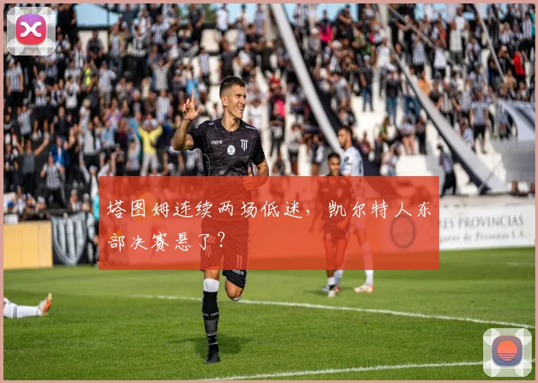 塔图姆连续两场低迷，凯尔特人东部决赛悬了？