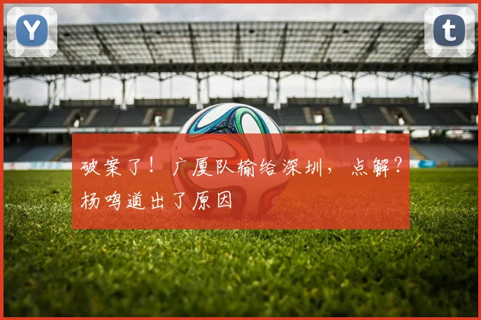 破案了!广厦队输给深圳,点解?杨鸣道出了原因