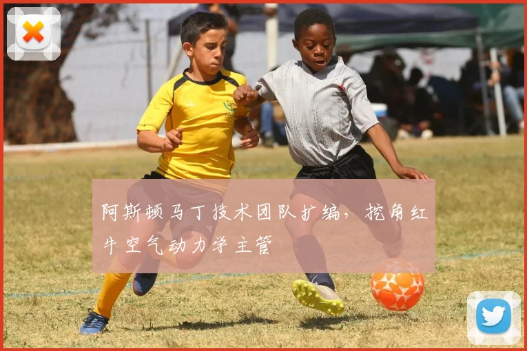 阿斯顿马丁技术团队扩编,挖角红牛空气动力学主管
