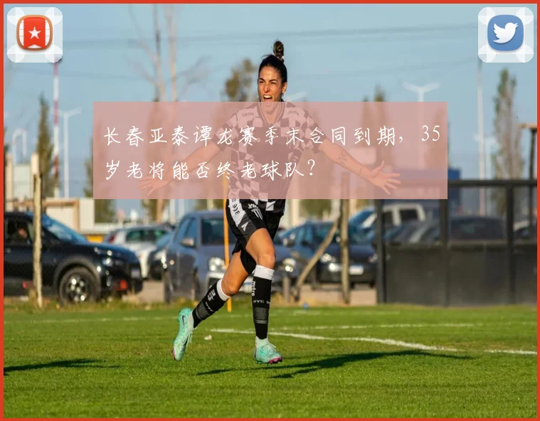 长春亚泰谭龙赛季末合同到期，35岁老将能否终老球队？