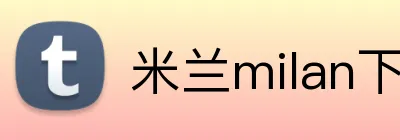 米兰milan下载 logo
